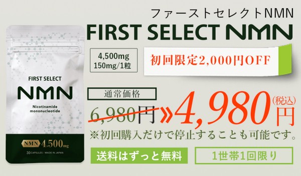 FIRSTSELECT NMN(ファーストセレクトNMN)販売サイトへ