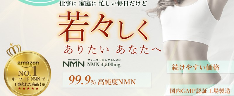 FIRSTSELECT NMN(ファーストセレクトNMN)販売サイトへ